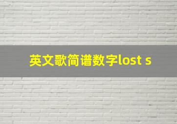 英文歌简谱数字lost s